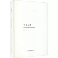 [M]艺夺天工 吴作人中国画金鱼作品研究展-9787554618400