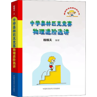 [M]中学奥林匹克竞赛物理进阶选讲-9787312052804