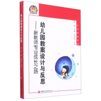 [M]幼儿园教案设计与反思:新教师专业成长之路/幼狮工程-9787549944279