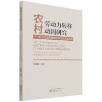 [M]农村劳动力转移动因研究--基于托达罗模型的修正与实证检验-9787521828979