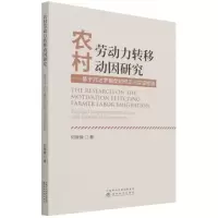 [M]农村劳动力转移动因研究--基于托达罗模型的修正与实证检验-9787521828979
