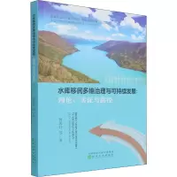[M]水库移民多维治理与可持续发展:理论、实证与路径 何思妤 等 著 -9787521826265