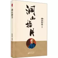 [M]洞山指月 南怀瑾 -9787520712583