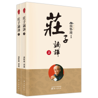 [M]庄子諵譁(全二册)(新版) 南怀瑾讲述 著 -9787520711463