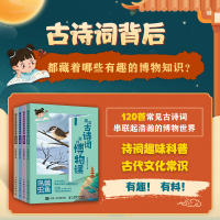 [M]藏在古诗词里的博物课(全4册)-9787115577146