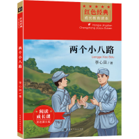 [M]两个小八路 李心田 著 -9787569941357