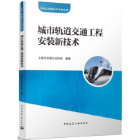 [M]城市轨道交通工程安装新技术/机电工程新技术系列丛书-9787112267682