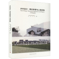 [M]乡村设计:理论探索与上海实践 上海市规划和自然资源局,同济大学 编 -9787112266319