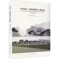[M]乡村设计:理论探索与上海实践 上海市规划和自然资源局,同济大学 编 -9787112266319