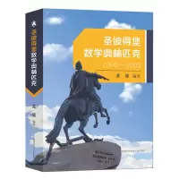 [M]圣彼得堡数学奥林匹克(2000—2009) 苏淳 著 -9787312052972