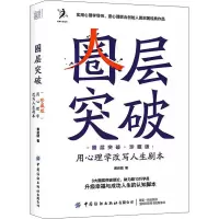 [M]圈层突破 用心理学改写人生剧本 珍藏版-9787518091065