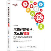 [M]不懂任职资格,怎么做管理-9787518091645