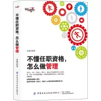 [M]不懂任职资格,怎么做管理-9787518091645