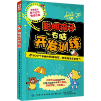 [M]聪明孩子右脑开发训练-9787518087495