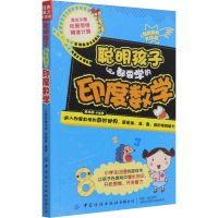 [M]聪明孩子都要学的印度数学-9787518089406