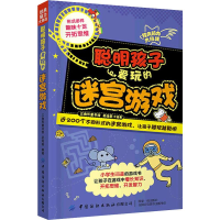 [M]聪明孩子爱玩的迷宫游戏-9787518087310