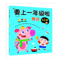 [M]要上一年级啦 常识 全1册-9787570813230