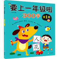 [M]要上一年级啦 300字-9787570813209