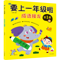 [M]要上1年级啦 成语接龙 清英 编 -9787570813223
