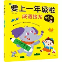 [M]要上1年级啦 成语接龙 清英 编 -9787570813223