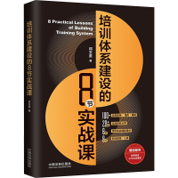 [M]培训体系建设的8节实战课 邓玉金 著 -9787521622713