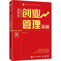 [M]大学生创业管理基础-9787115562944