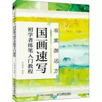 [M]在家游远方 国画速写初学者练笔入门教程-9787115568724