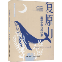 [M]复原力 逆境中的自我疗愈-9787300300832