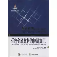 [M]有色金属材料的控制加工-9787548710196