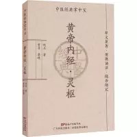 [M]黄帝内经·灵枢-9787535977250
