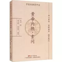 [M]黄帝内经·素问-9787535977922
