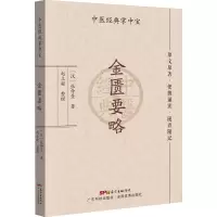 [M]金匮要略 [汉]张仲景 著 -9787535977304