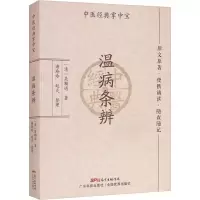 [M]温病条辨-9787535977311