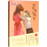 [M]给你我的所有 徐玲 著 -9787514829938