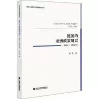 [M]德国的亚洲政策研究(2013~2019年) 陈弢 著 -9787520194938