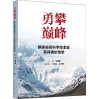 [M]勇攀巅峰 国家最高科学技术奖获得者的故事-9787010226170