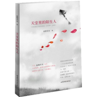 [M]天堂里的陌生人-9787532935574