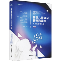 [M]帮助儿童学习语言和读写 从出生至幼儿园 第5版-9787520390330
