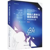 [M]帮助儿童学习语言和读写 从出生至幼儿园 第5版-9787520390330
