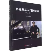 [M]萨克斯从入门到精通(成人版)-9787564382612