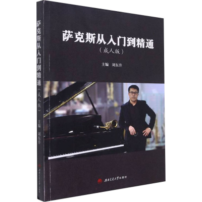 [M]萨克斯从入门到精通(成人版)-9787564382612
