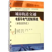 [M]城市轨道交通电客车电气控制系统(新型活页式)-9787564382599