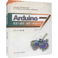 [M]Arduino机器人制作、编程与创新应用 陈勇志 编 -9787564377632