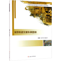 [M]城市轨道交通车辆图册-9787564383060