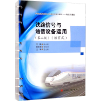 [M]铁路信号与通信设备运用(活页式)(第2版)-9787564381240