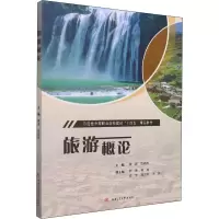 [M]旅游概论 龚波,贺晓燕 编 -9787564382902