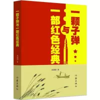 [M]一颗子弹与一部红色经典-9787506386302