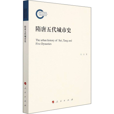 [M]隋唐五代城市史-9787010239842