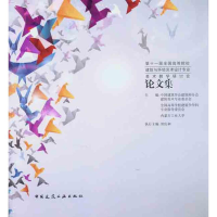 [M]第十一届全国高等院校建筑与环境艺术设计专业美术教学研讨会论文集-9787112135158