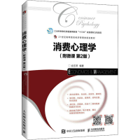 [M]消费心理学(附微课 第2版)-9787115578327